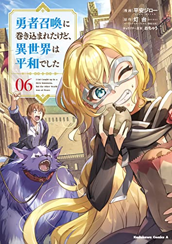 勇者召喚に巻き込まれたけど、異世界は平和でした (6)