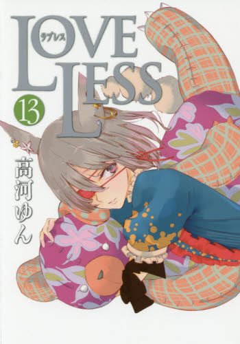 LOVELESS (13)