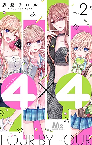 4×4~お隣さんは4B男子~ (2)