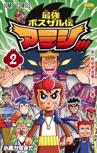 最強ボスザル伝 アラシ!!! (2)