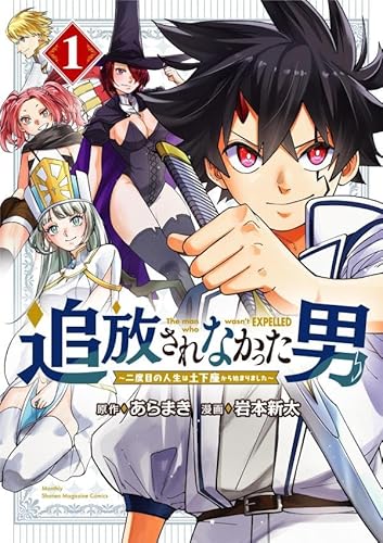 追放されなかった男 ~二度目の人生は土下座から始まりました~ (1)