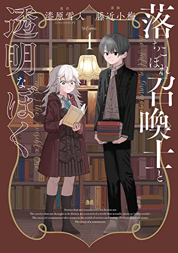 落ちこぼれ召喚士と透明なぼく1