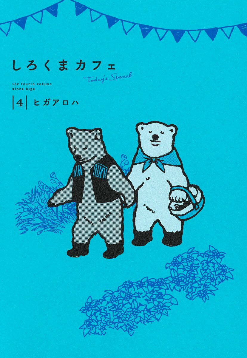 しろくまカフェ