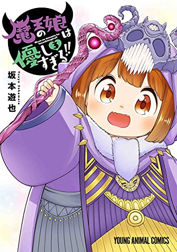 魔王の娘は優しすぎる!! (3)