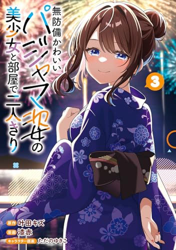 無防備かわいいパジャマ姿の美少女と部屋で二人きり (3)