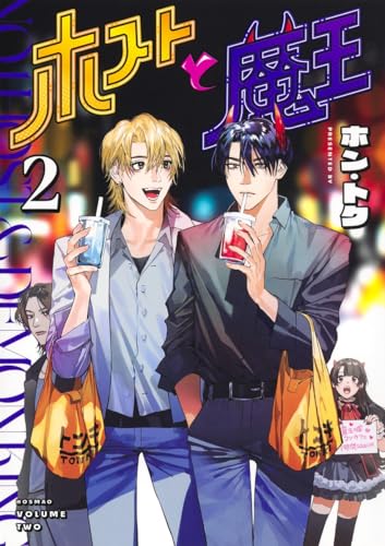 ホストと魔王 (2)