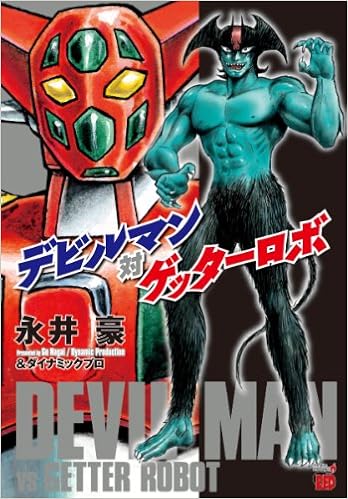 『デビルマン対ゲッターロボ』