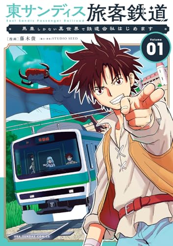 東サンディス旅客鉄道~馬車しかない異世界で鉄道会社始めます~ (1)