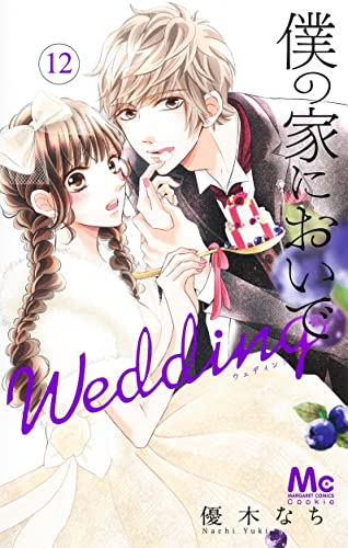 僕の家においで Wedding (12)