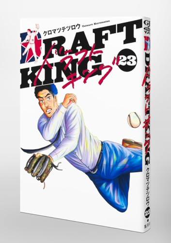 ドラフトキング (23)