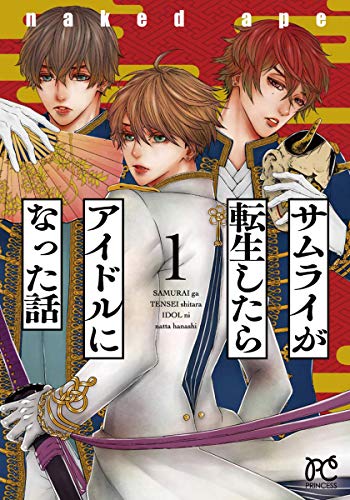 サムライが転生したらアイドルになった話 (1)