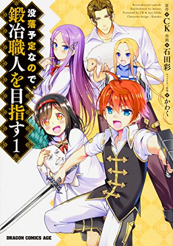 没落予定なので、鍛冶職人を目指す (1)