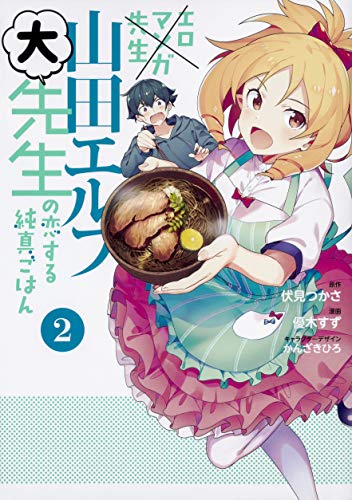 エロマンガ先生 山田エルフ大先生の恋する純真ごはん (2)