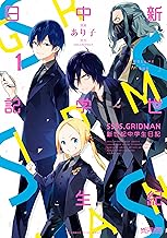 SSSS.GRIDMAN 新世紀中学生日記 (1)