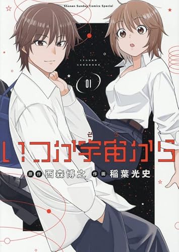 いつか宇宙から (1)