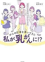 がんの記事を書いてきた私が乳がんに!? 育児があるのにがんもきた