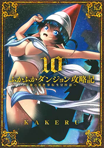 ふかふかダンジョン攻略記～俺の異世界転生冒険譚～ (10)