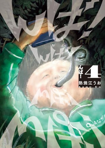 んば! (4)