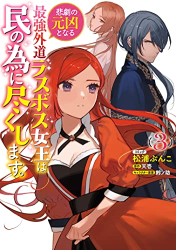 悲劇の元凶となる最強外道ラスボス女王は民の為に尽くします。 (3)