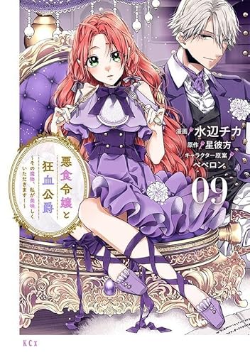 悪食令嬢と狂血公爵 ~その魔物、私が美味しくいただきます!~ (9)