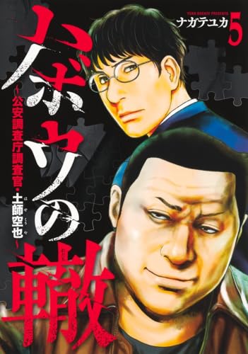 ハボウの轍 5 ~公安調査庁調査官・土師空也~