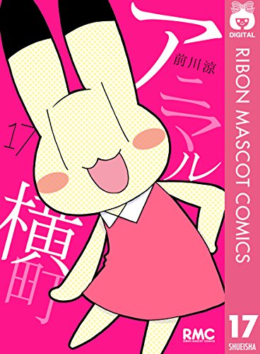 アニマル横町 (17)