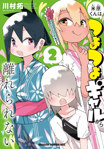 米原くんはつよつよギャルから離れられない (2)