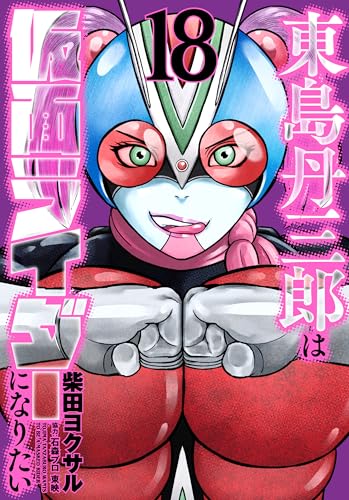 東島丹三郎は仮面ライダーになりたい (18)