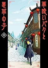 夢喰いバクと悪夢の子 (3)