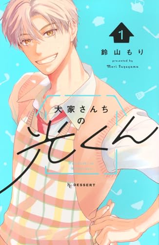 大家さんちの光くん (1)