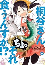 桐谷さん ちょっそれ食うんすか！？ ： (9)