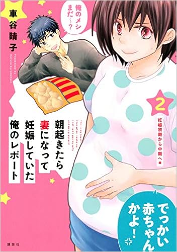 朝起きたら妻になって妊娠していた俺のレポート (2)