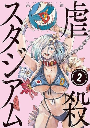 虐殺スタジアム (2)