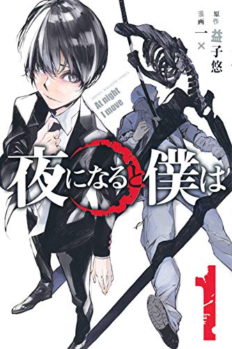 夜になると僕は (1)