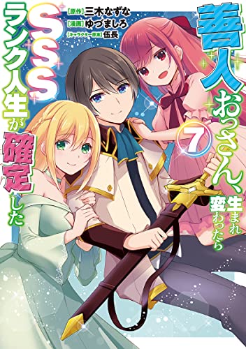 善人おっさん、生まれ変わったらSSSランク人生が確定した (7)