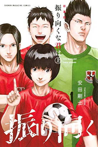 新装版 振り向くな君は 上