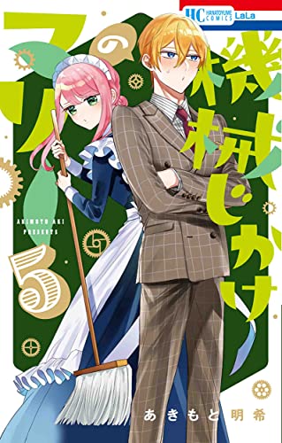 機械じかけのマリー (5)