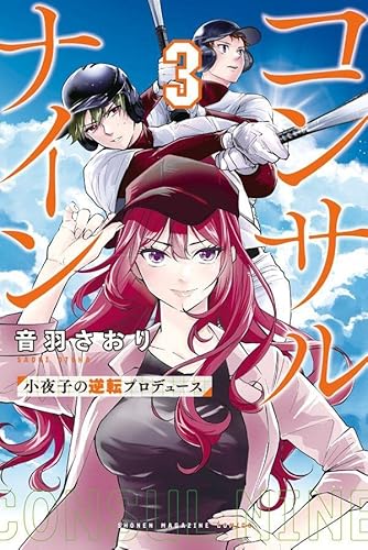 コンサルナイン~小夜子の逆転プロデュース~ (3)