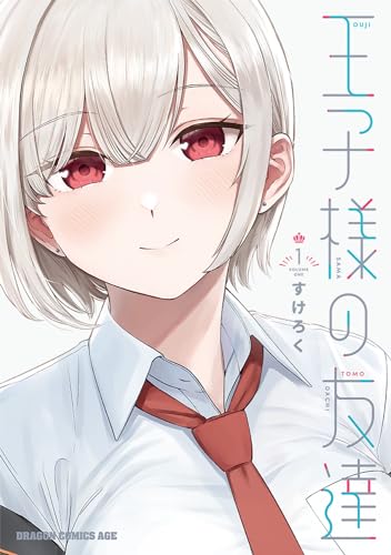 王子様の友達 (1)