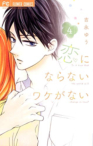 恋にならないワケがない (4)