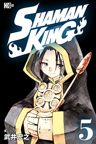 ＳＨＡＭＡＮ ＫＩＮＧ ～シャーマンキング～ ＫＣ完結版 (5)