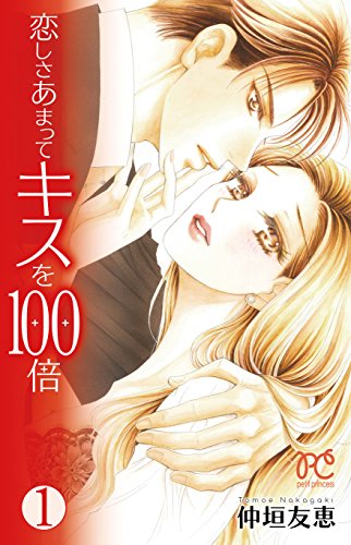 恋しさあまってキスを100倍 (1)