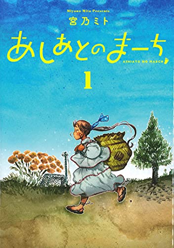 あしあとのまーち (1)