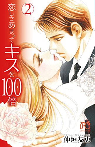 恋しさあまってキスを100倍 (2)