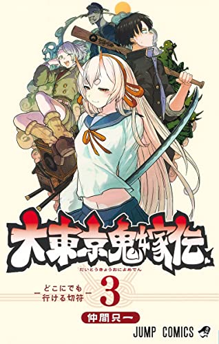 大東京鬼嫁伝 (3)