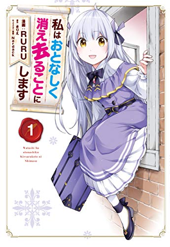 私はおとなしく消え去ることにします (1)