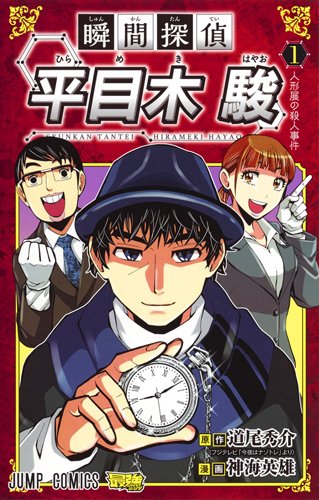 瞬間探偵 平目木 駿 (1)