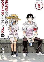 ポンコツ風紀委員とスカート丈が不適切なＪＫの話 (5)