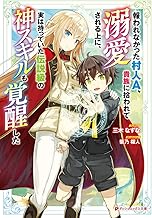 報われなかった村人A、貴族に拾われて溺愛される上に、実は持っていた伝説級の神スキルも覚醒した