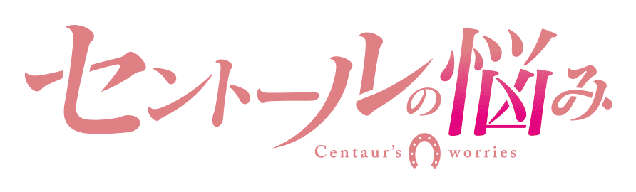 TVアニメ「セントールの悩み」公式サイト